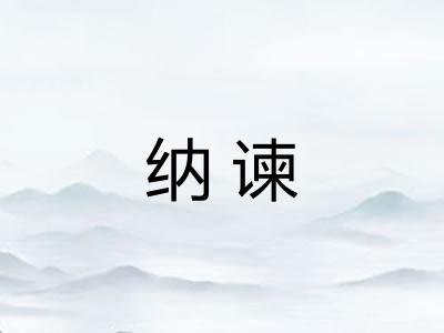 纳谏