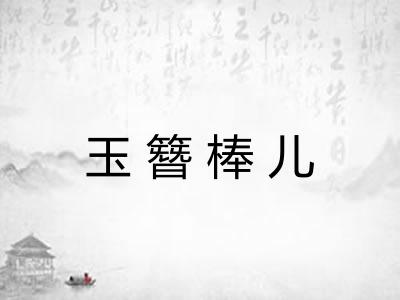 玉簪棒儿