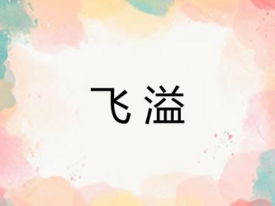 飞溢
