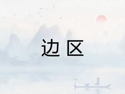 边区