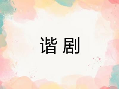 谐剧