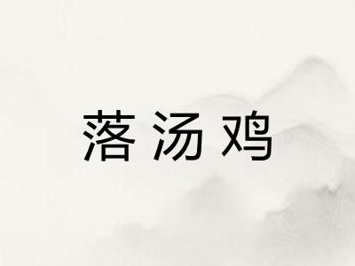 落汤鸡
