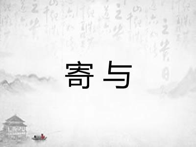 寄与