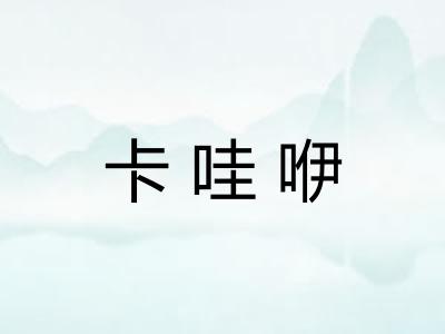 卡哇咿