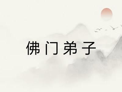 佛门弟子