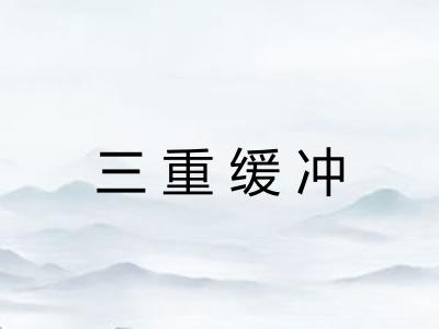 三重缓冲
