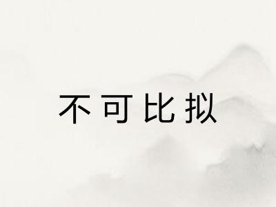 不可比拟