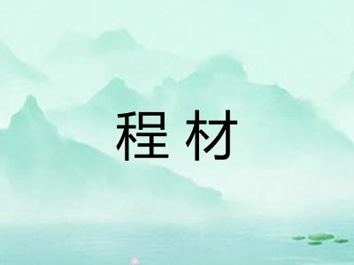程材