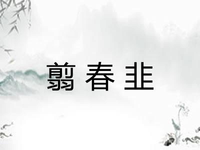 翦春韭