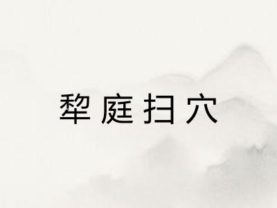 犂庭扫穴