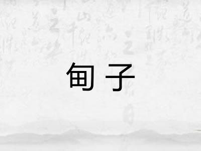 甸子