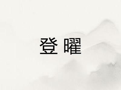 登曜