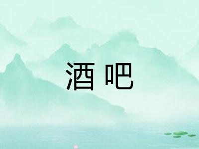 酒吧