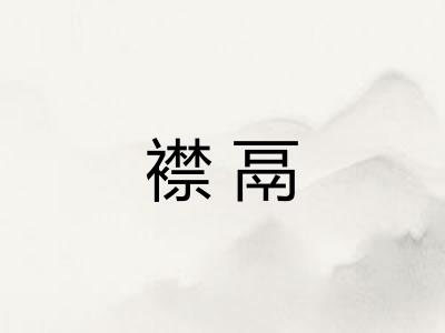 襟鬲