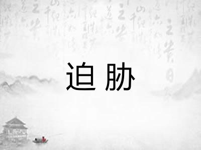 迫胁