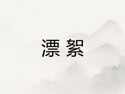 漂絮