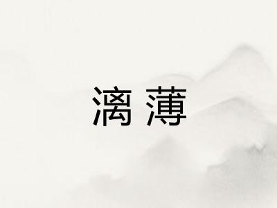 漓薄