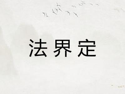 法界定
