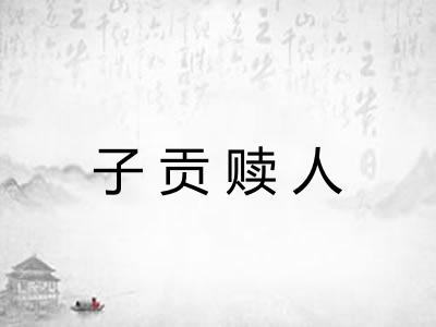 子贡赎人