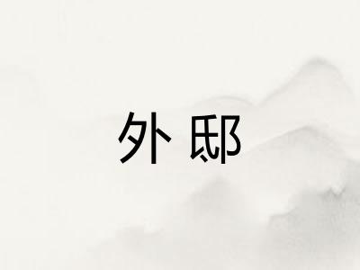 外邸