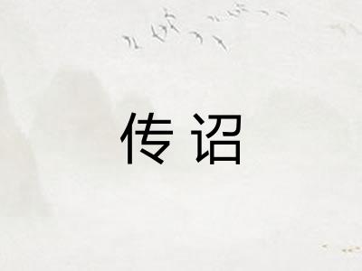 传诏