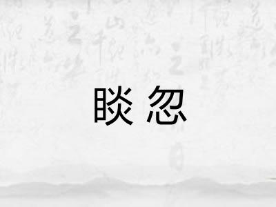 睒忽