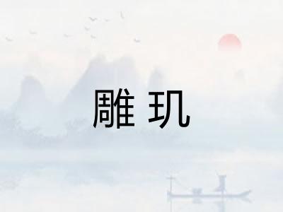 雕玑