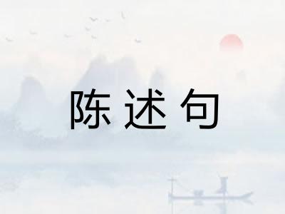 陈述句