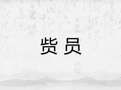 赀员