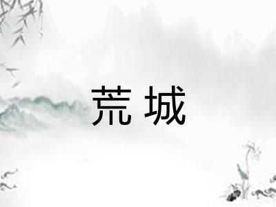 荒城