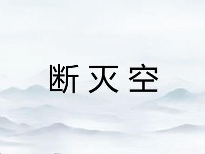 断灭空