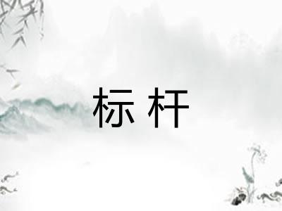 标杆