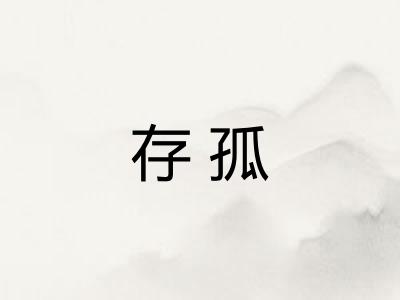 存孤