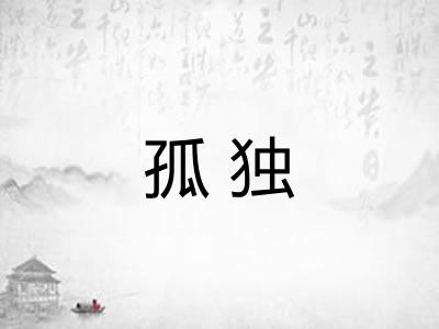 孤独