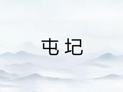 屯圮