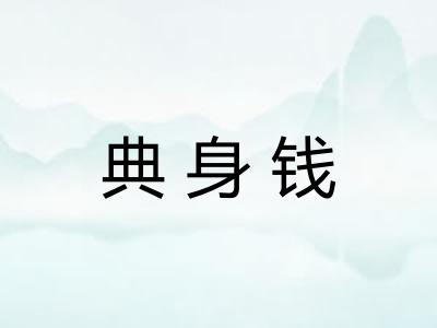 典身钱