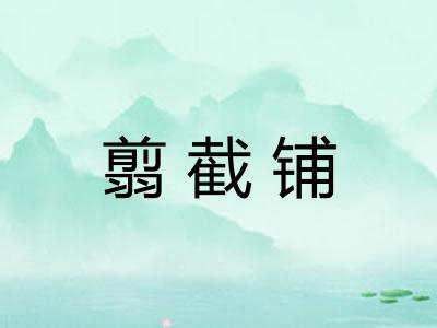 翦截铺