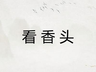 看香头