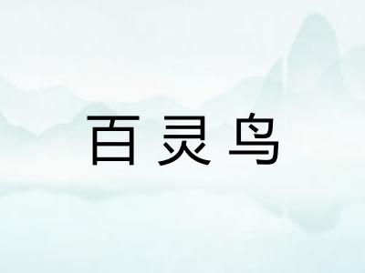 百灵鸟