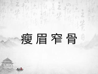 瘦眉窄骨
