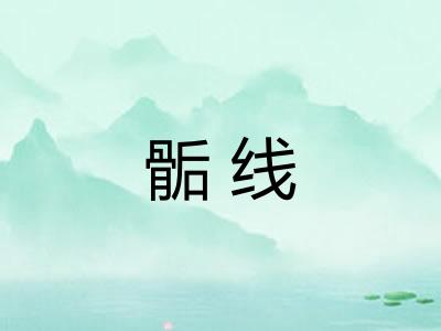 骺线