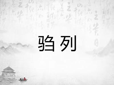 驺列