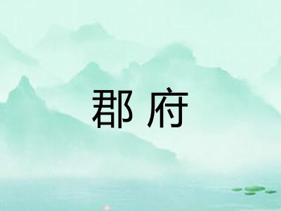 郡府