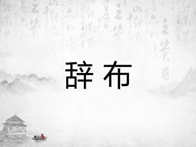 辞布