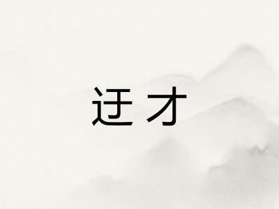 迂才
