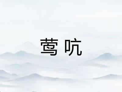 莺吭