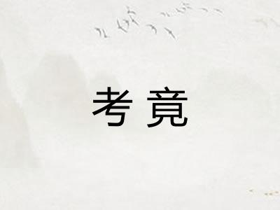 考竟