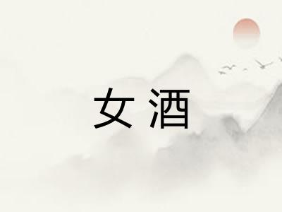 女酒