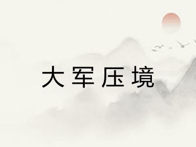 大军压境