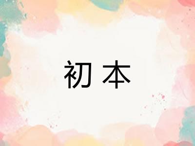 初本